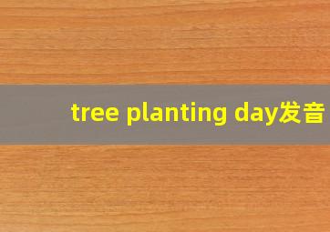 tree planting day发音